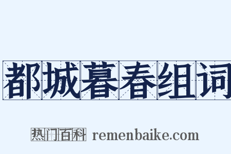 都城暮春组词是什么意思的图片